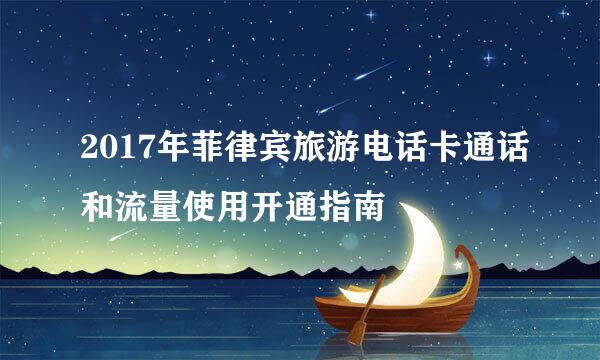 2017年菲律宾旅游电话卡通话和流量使用开通指南
