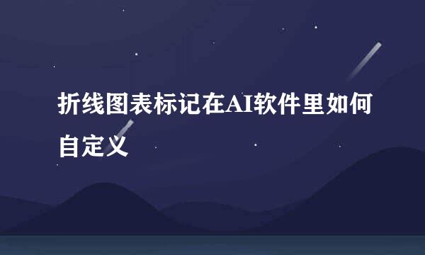 折线图表标记在AI软件里如何自定义
