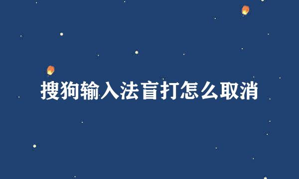 搜狗输入法盲打怎么取消