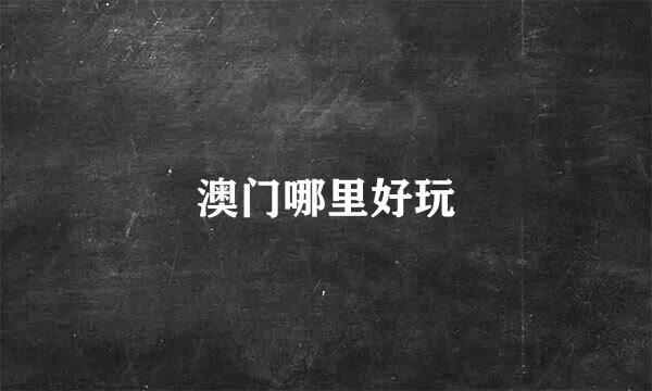 澳门哪里好玩