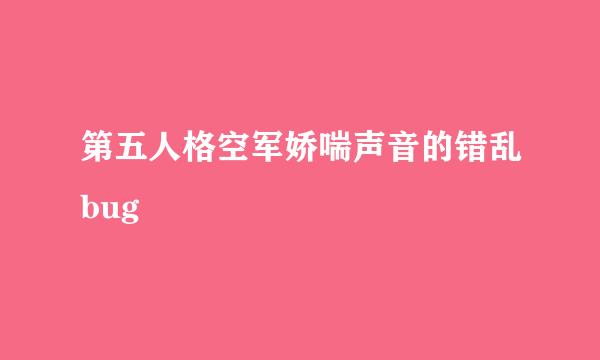 第五人格空军娇喘声音的错乱bug