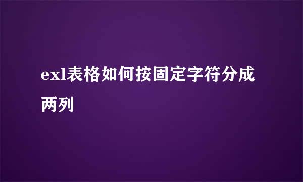 exl表格如何按固定字符分成两列