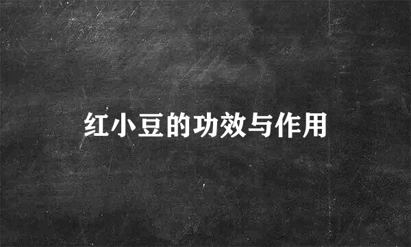 红小豆的功效与作用