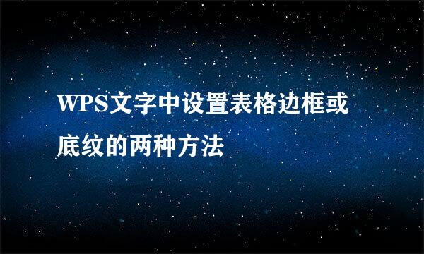 WPS文字中设置表格边框或底纹的两种方法