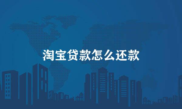 淘宝贷款怎么还款