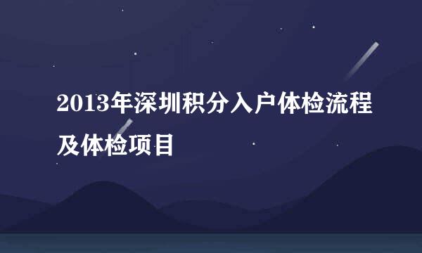 2013年深圳积分入户体检流程及体检项目