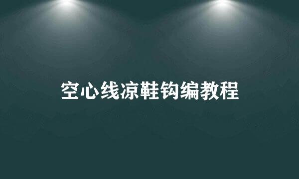 空心线凉鞋钩编教程
