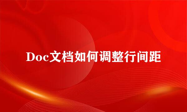 Doc文档如何调整行间距