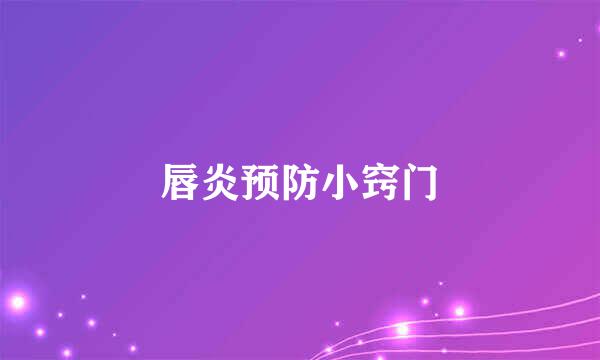 唇炎预防小窍门