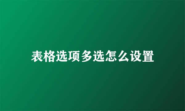 表格选项多选怎么设置