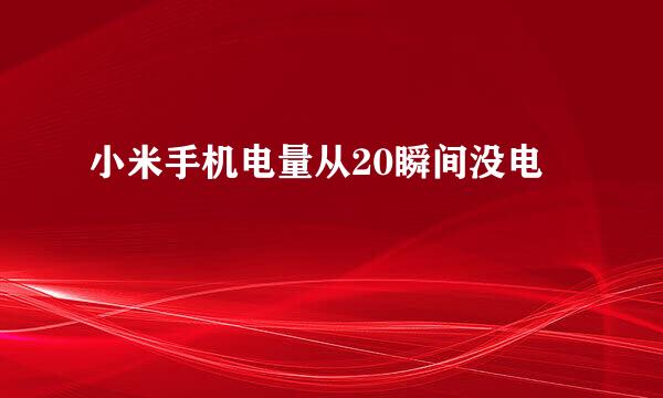 小米手机电量从20瞬间没电