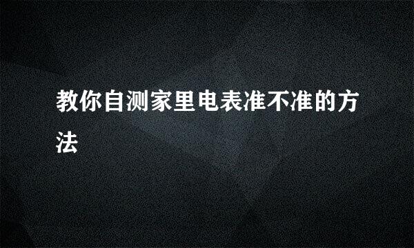 教你自测家里电表准不准的方法
