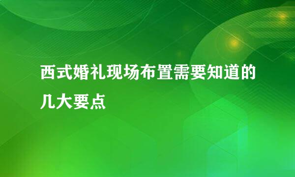 西式婚礼现场布置需要知道的几大要点