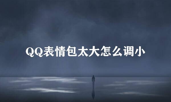 QQ表情包太大怎么调小