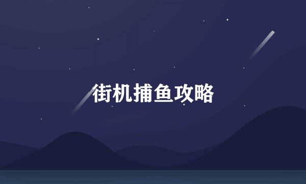 街机捕鱼攻略