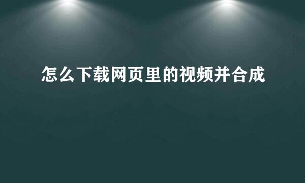 怎么下载网页里的视频并合成