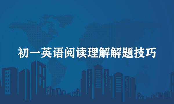初一英语阅读理解解题技巧