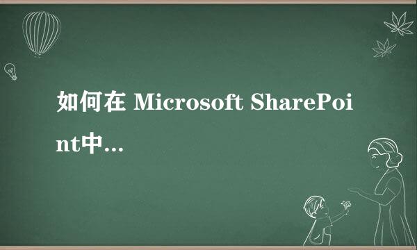 如何在 Microsoft SharePoint中创建一个网站