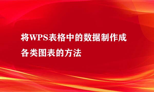 将WPS表格中的数据制作成各类图表的方法