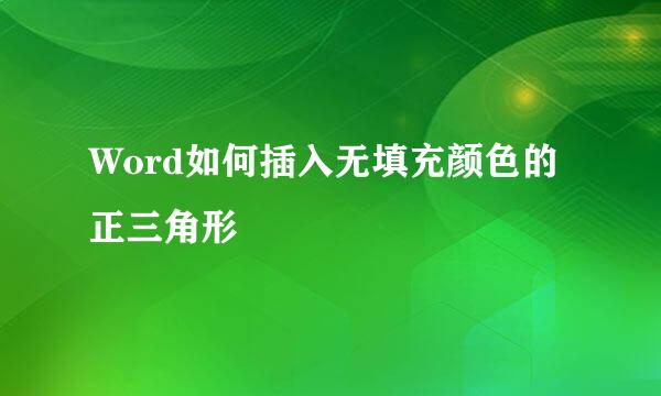 Word如何插入无填充颜色的正三角形