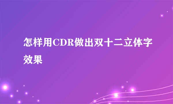 怎样用CDR做出双十二立体字效果