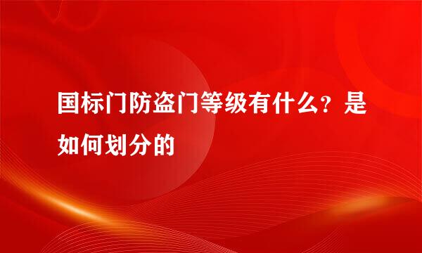 国标门防盗门等级有什么?是如何划分的