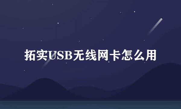 拓实USB无线网卡怎么用