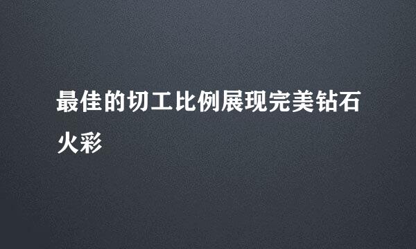最佳的切工比例展现完美钻石火彩