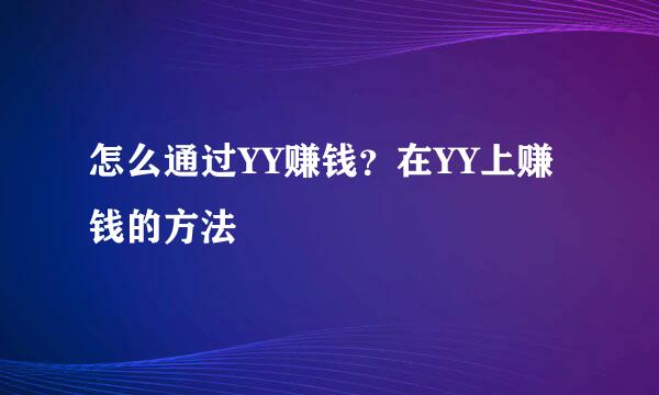 怎么通过YY赚钱？在YY上赚钱的方法