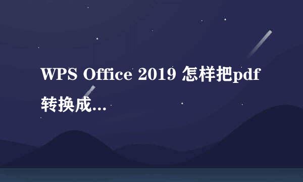 WPS Office 2019 怎样把pdf转换成word文档
