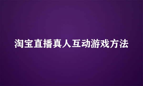 淘宝直播真人互动游戏方法