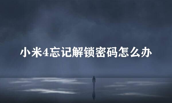 小米4忘记解锁密码怎么办