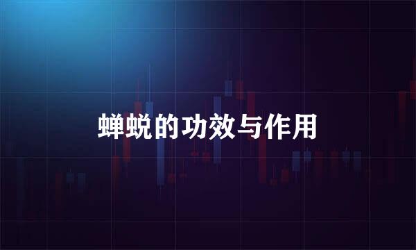 蝉蜕的功效与作用