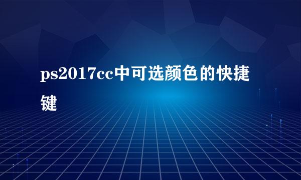 ps2017cc中可选颜色的快捷键