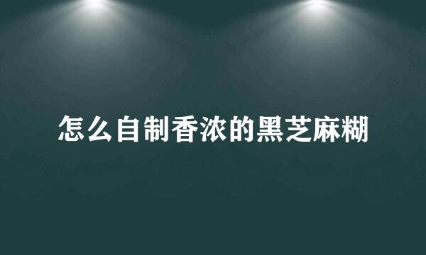 怎么自制香浓的黑芝麻糊