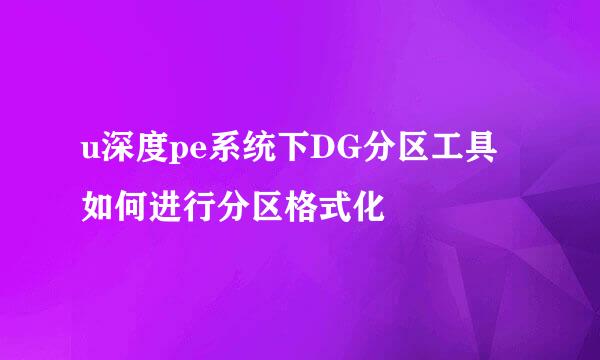 u深度pe系统下DG分区工具如何进行分区格式化