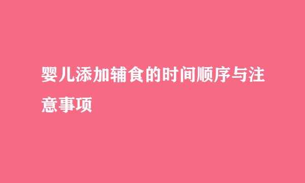 婴儿添加辅食的时间顺序与注意事项