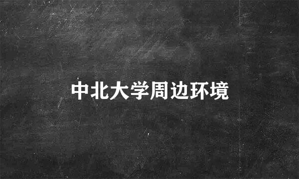 中北大学周边环境
