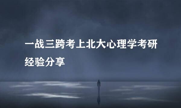 一战三跨考上北大心理学考研经验分享