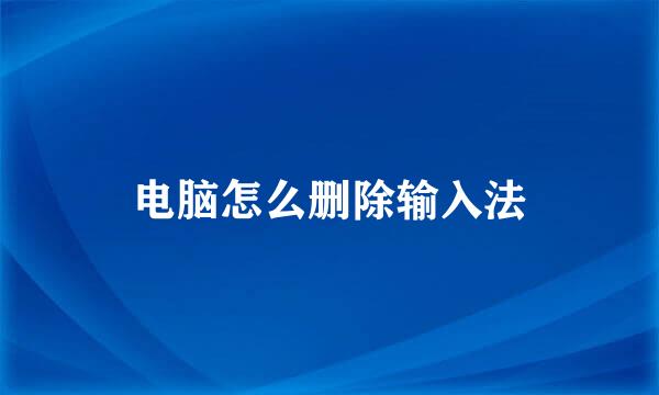 电脑怎么删除输入法