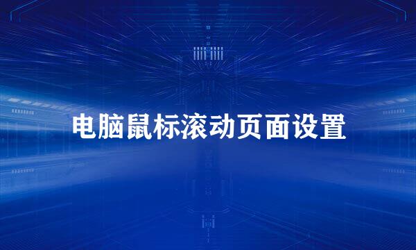 电脑鼠标滚动页面设置
