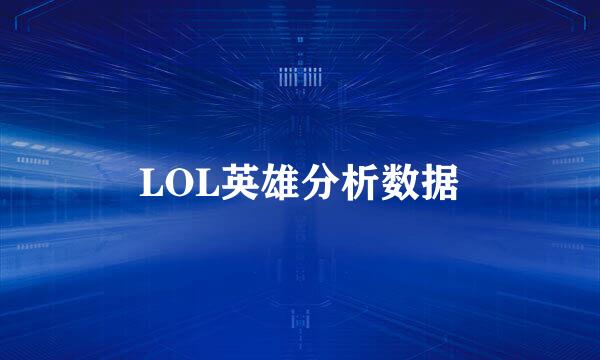 LOL英雄分析数据
