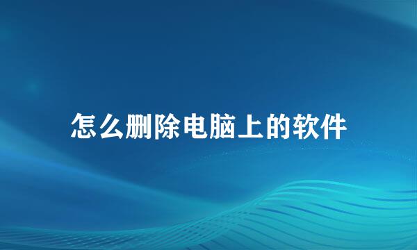 怎么删除电脑上的软件