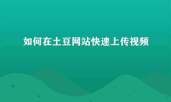 如何在土豆网站快速上传视频