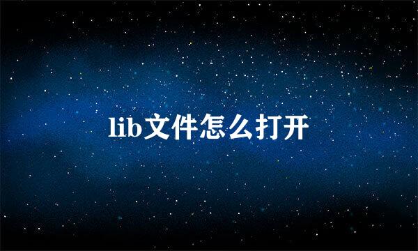 lib文件怎么打开