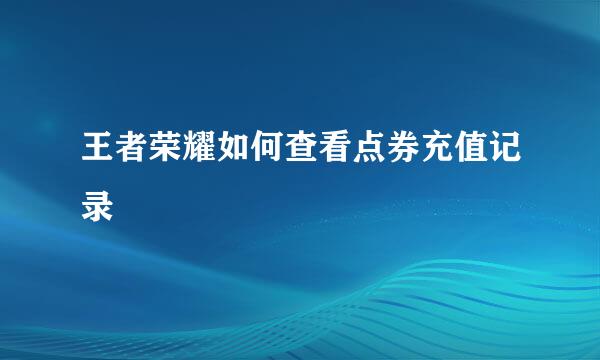 王者荣耀如何查看点券充值记录