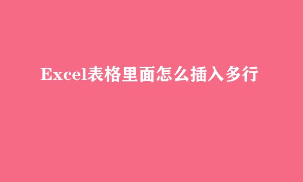 Excel表格里面怎么插入多行