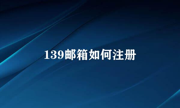 139邮箱如何注册
