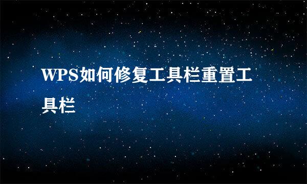 WPS如何修复工具栏重置工具栏