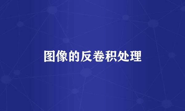 图像的反卷积处理